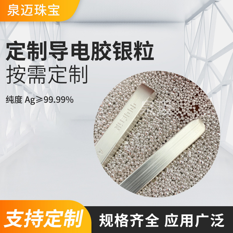 圆形硬度高表面光滑DIY饰品材料可用有色金属色泽亮丽导电胶银粒