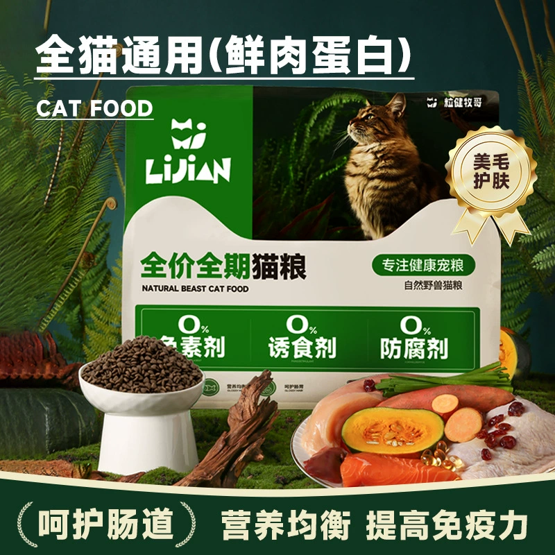 Производитель кормов для животных Lijianmuge: оптовая продажа полноценного полноценного основного корма для кошек, беззернового универсального типа, лиофилизированного корма для кошек.