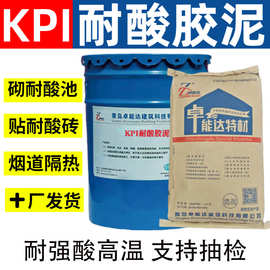 KPI耐酸胶泥钾水玻璃纳水玻璃耐强酸防腐耐酸转铺贴脱硫塔防腐