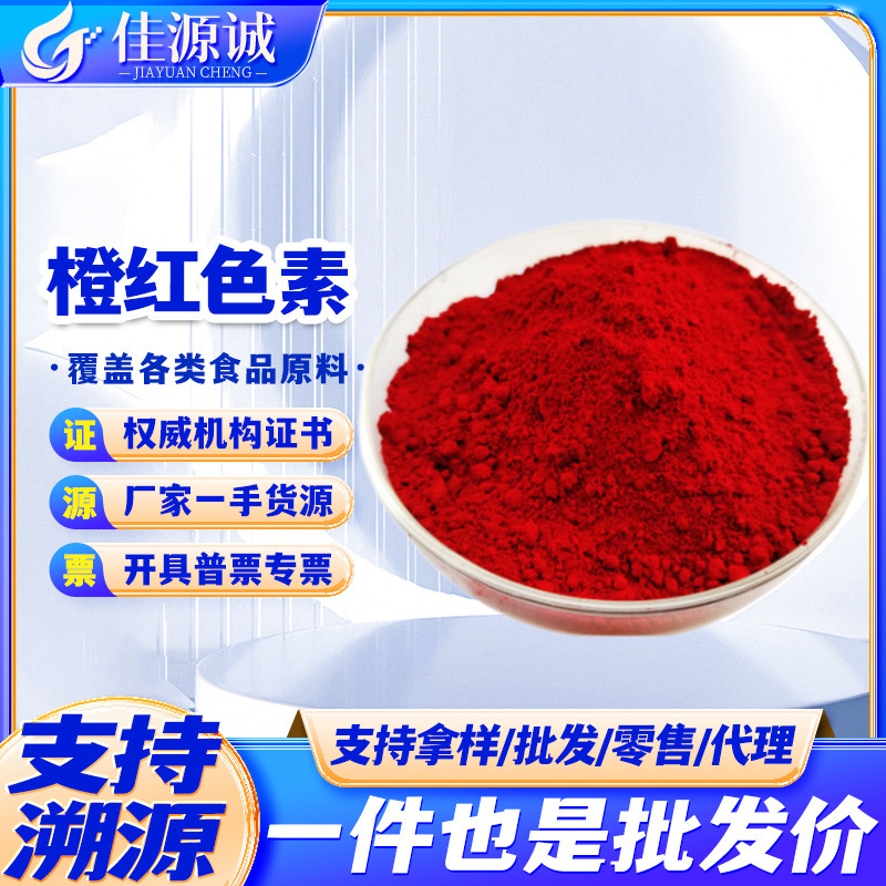 Orange Red Food Grade Orange Red Pigment Water Soluble Food Pigment 25kg/Barrel Red Pigment Orange Orange Red