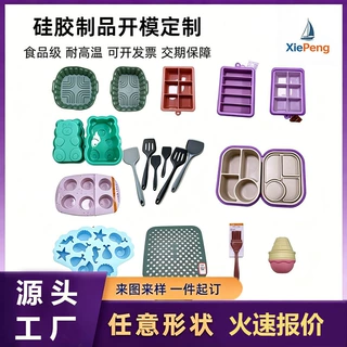 硅胶厨具定制食品级硅胶冰格蛋糕模具异形硅胶制品开模生产杂件