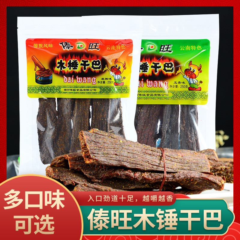 傣旺木锤干巴云南特产木锤风干牛肉干开袋即食牛肉美食麻辣五香味