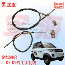江苏金彭金鹏电动四轮车封闭车手刹拉线K5K9专用原装原厂手刹线