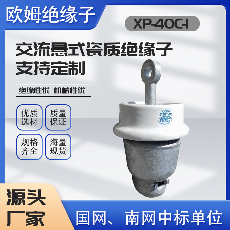 交流悬式瓷绝缘子电瓷XP系列XP-40C电站高压线路陶瓷瓷质耐高温