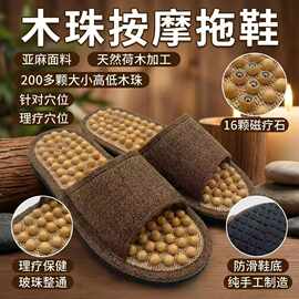 天然木珠磁疗按摩拖鞋足底穴位按摩养生理疗鞋亚麻透气居家防滑拖