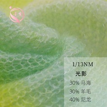 素霓1/13NM渐变马海毛30马海毛30美利奴羊毛40尼龙334马海毛纱线