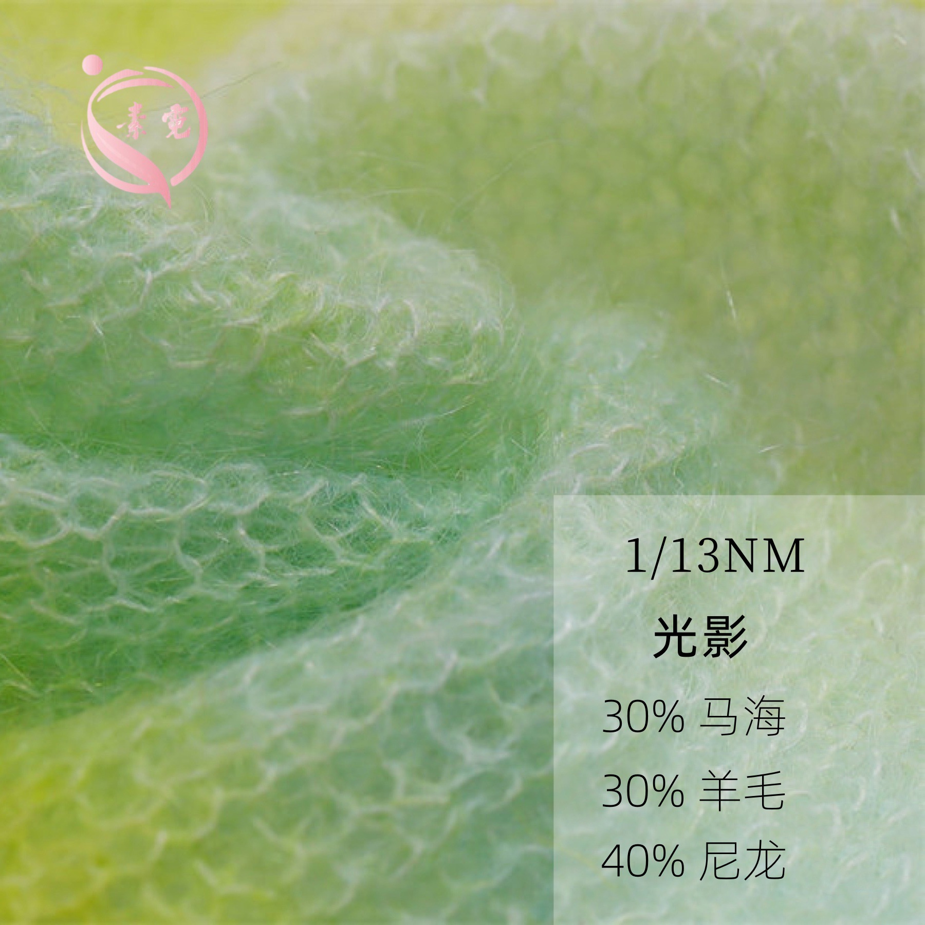 素霓1/13NM渐变马海毛30马海毛30美利奴羊毛40尼龙334马海毛纱线