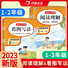 2023新版 看图写话人教版阅读理解一二年级上册小学生开心作文书