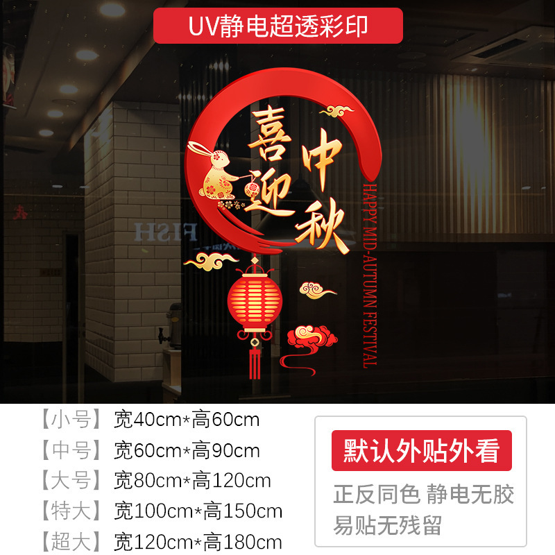 中秋節を祝うウィンドウステッカー、お祭りムードのステッカー、店舗の窓装飾、静電ガラスステッカー、建国記念日を祝う|undefined