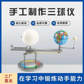 英文中文可选 DIY手工制作三球仪 地球仪太阳月亮