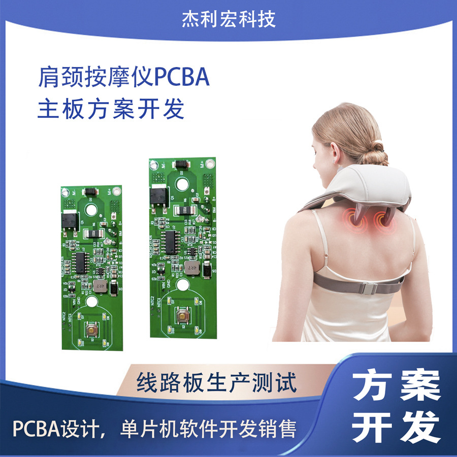 肩颈按摩仪线路板PCBA方案开发  家用揉捏提拉热敷多功能按摩披肩