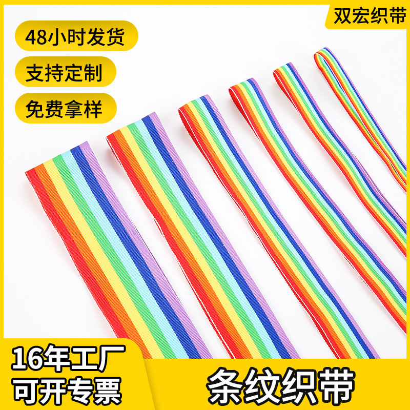 七色彩虹织带奖牌挂脖绳箱包服装包边辅料1-5cm涤纶平纹彩带丝带