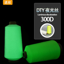 跨境300D DTY夜光丝数据线织带发光丝夜光纤维夜间发光丝
