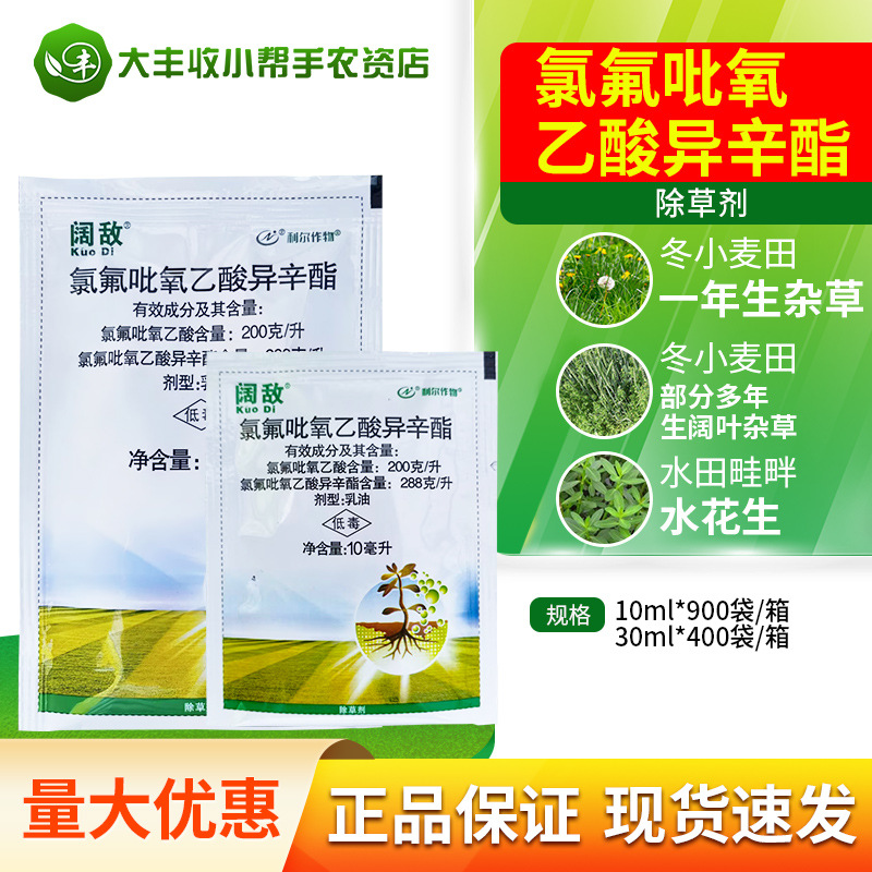 阔敌 氯氟吡氧乙酸异辛酯 小麦田玉米田阔叶杂草水花生除草剂农药