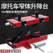 摩托车升降台千斤顶电摩减震维修升降架平台大排驻车架支架工具