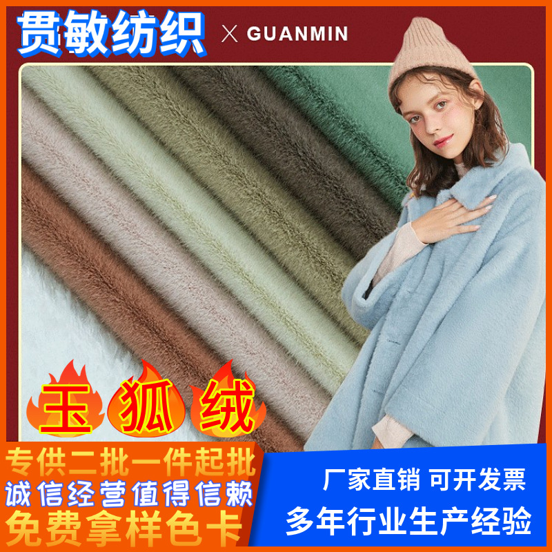 玉狐绒金貂绒雪貂绒水貂面料时装玩具毛绒布料植绒布