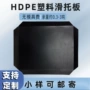 尺寸承重滑盖耐磨托板