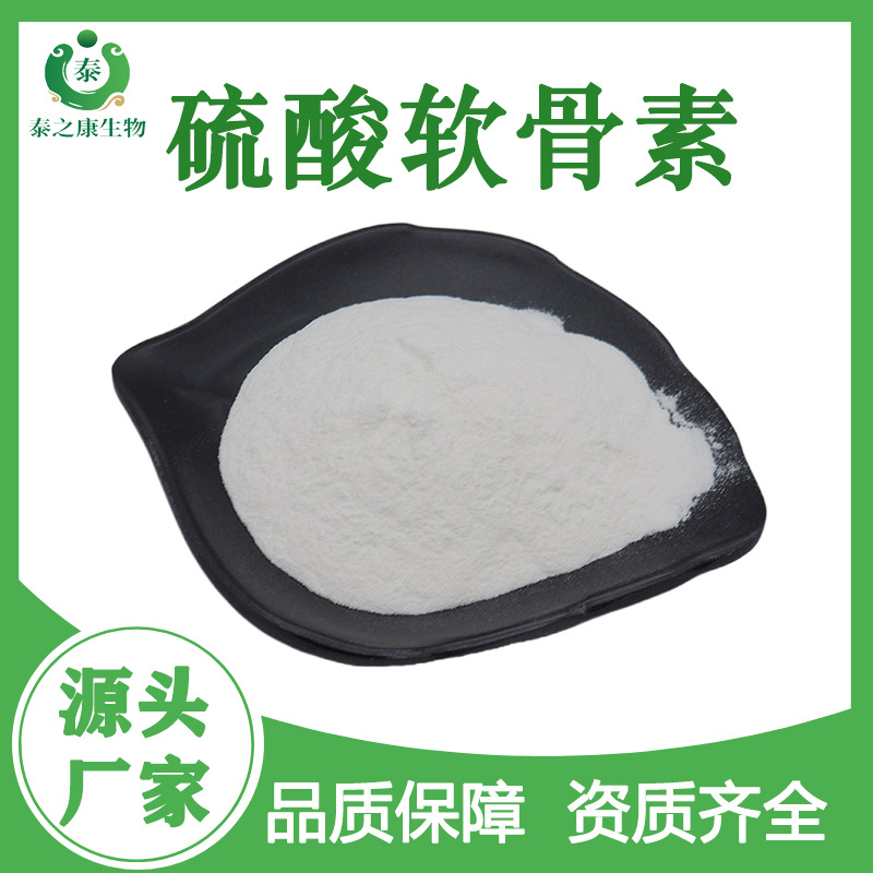 硫酸软骨素99% 牛骨/鲨鱼/鸡软骨提取CAS:24967-93-9硫酸软骨素粉
