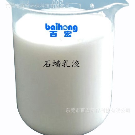 厂家热销  石蜡乳液  防粘剂 耐磨抗刮剂BH-730