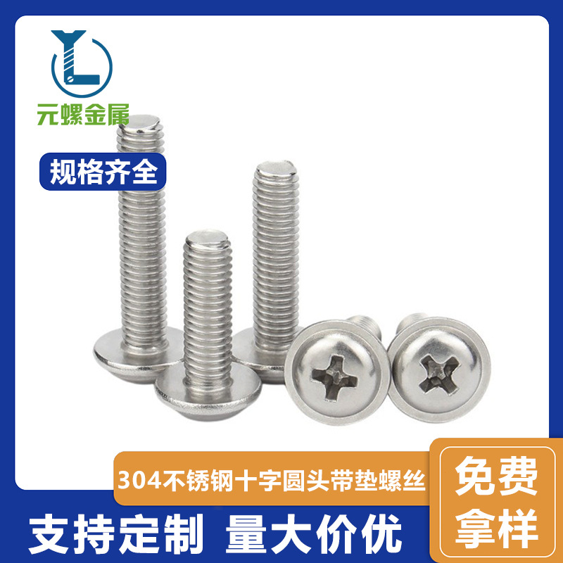 304不锈钢十字圆头带垫片的螺钉带垫圈螺丝螺栓M2 M2.5 M3M4M5M6