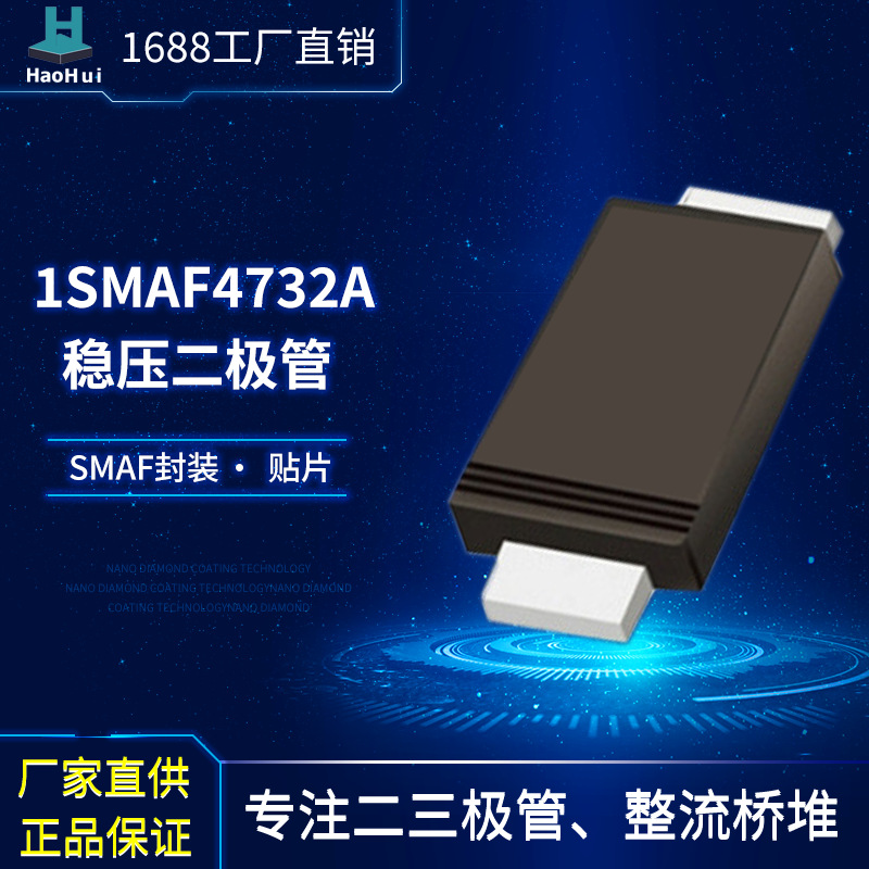 工厂供应1SMA4732A  1W/ 4.7V  SMAF稳压二极管贴片塑封