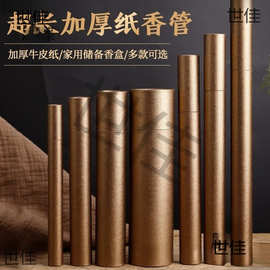 加厚储长香桶立式香筒香盒线香纸香筒家用加长檀香包装盒牛皮纸
