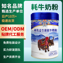 牦牛奶粉招商加盟初乳益生菌富硒高钙牦牛奶粉工厂代加工制定