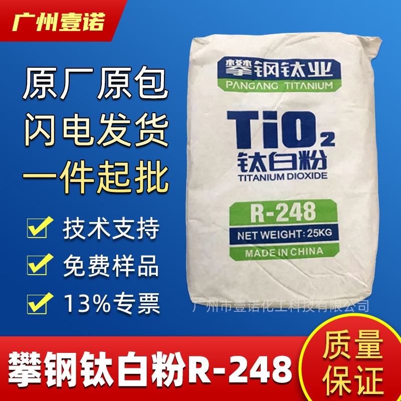 东莞攀钢钛白粉R248攀钢集团塑料配色粉色母用钛白粉R248分散性好