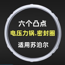 适用苏泊尔六凸扣电压力锅胶垫家用4L5L6L新款老款密封圈配件