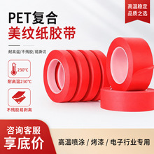 红色高粘美纹纸不残胶耐高温胶带汽车喷漆烤漆PET复合美纹纸胶带