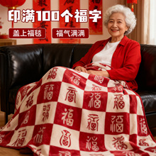 节日礼物百福毯子喜庆结婚绒毯中国福字毛毯牛奶绒盖毯被子送长辈
