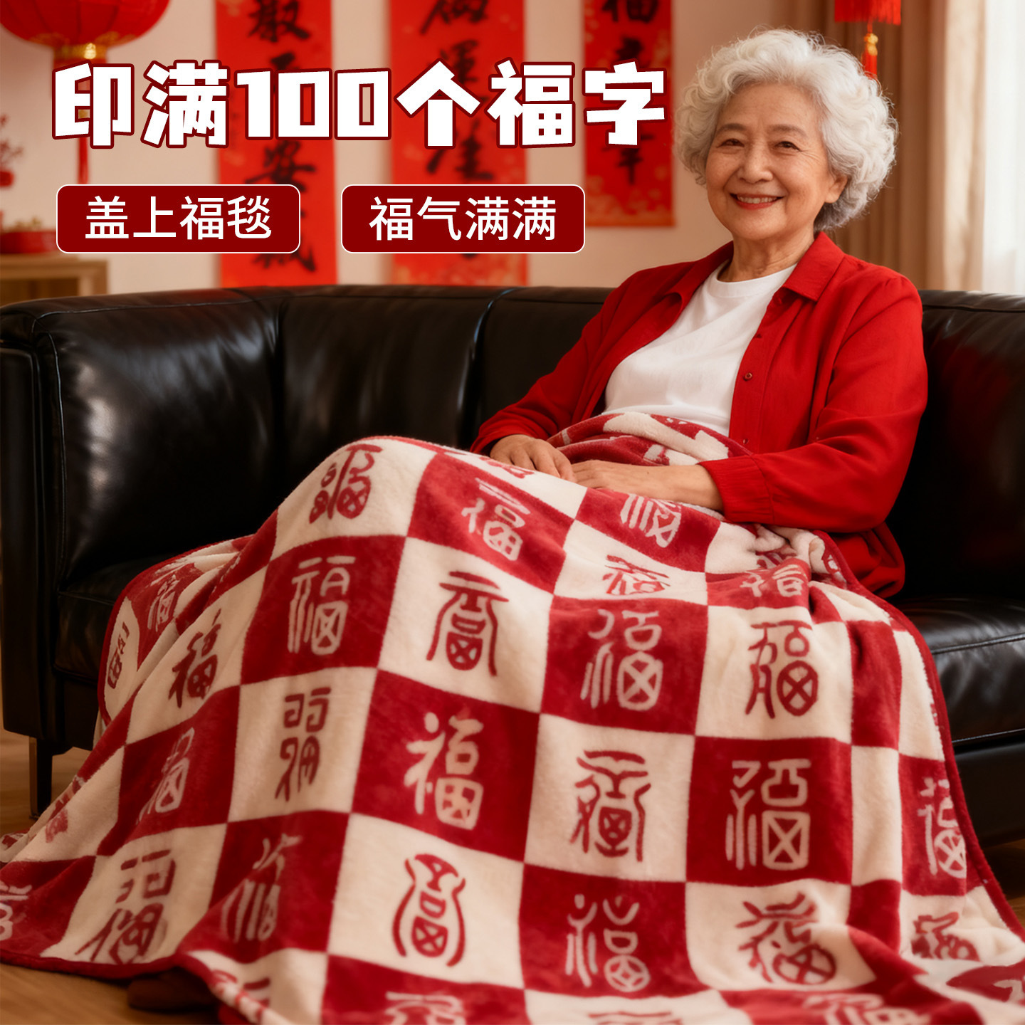 节日礼物百福毯子喜庆结婚绒毯中国福字毛毯牛奶绒盖毯被子送长辈