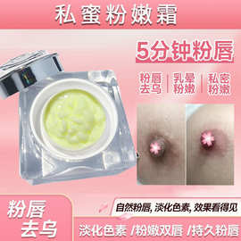 私密粉嫩霜乳晕膏粉唇嫩红术外阴变粉去黑色素私处粉嫩大师代加工