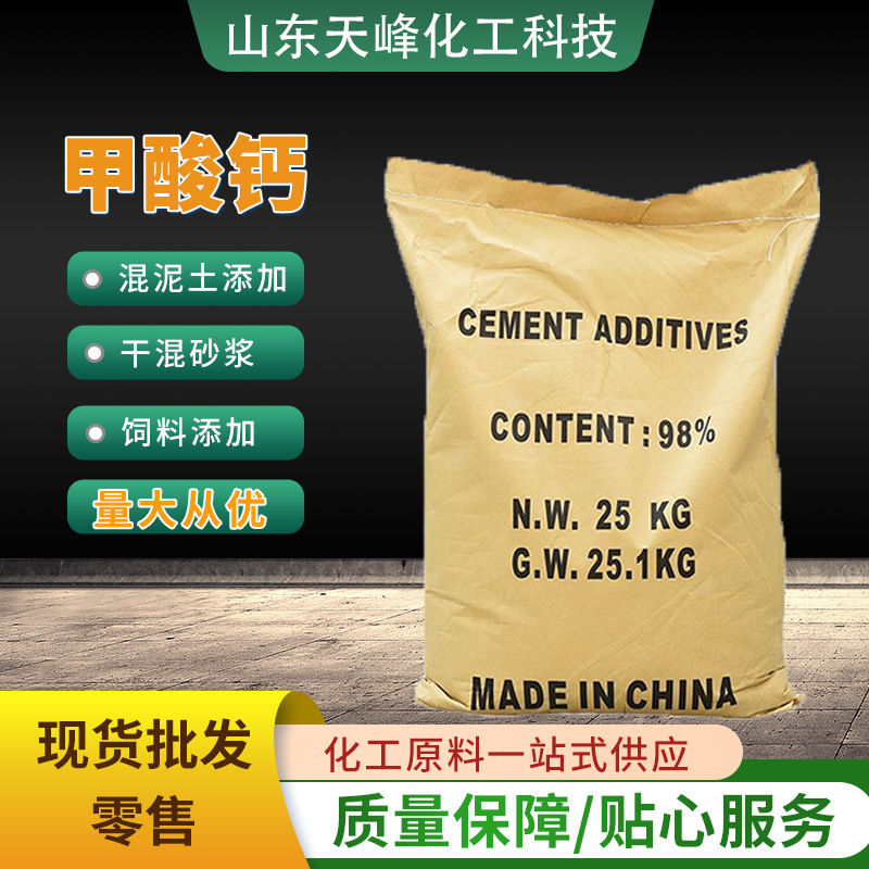 厂家直供甲酸钙水泥早强剂甲酸钙减水剂混凝土砂浆快速凝固甲酸钙