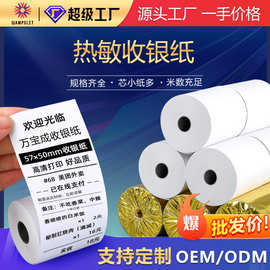 现货超市热敏收银纸 银行小票纸57*50美团外卖打印纸80*80 收银纸
