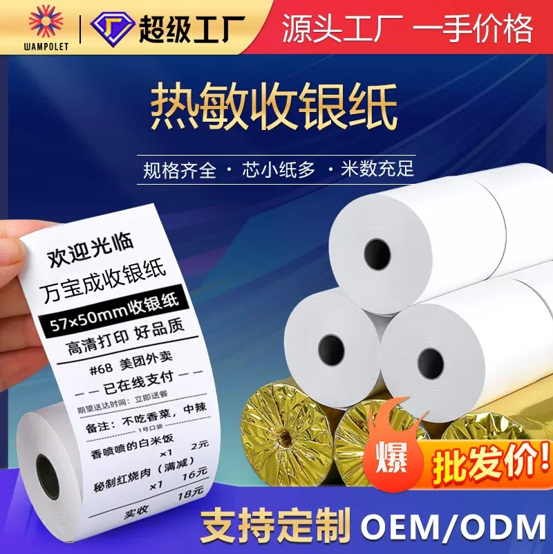 现货超市热敏收银纸 银行小票纸57*50美团外卖打印纸80*80 收银纸