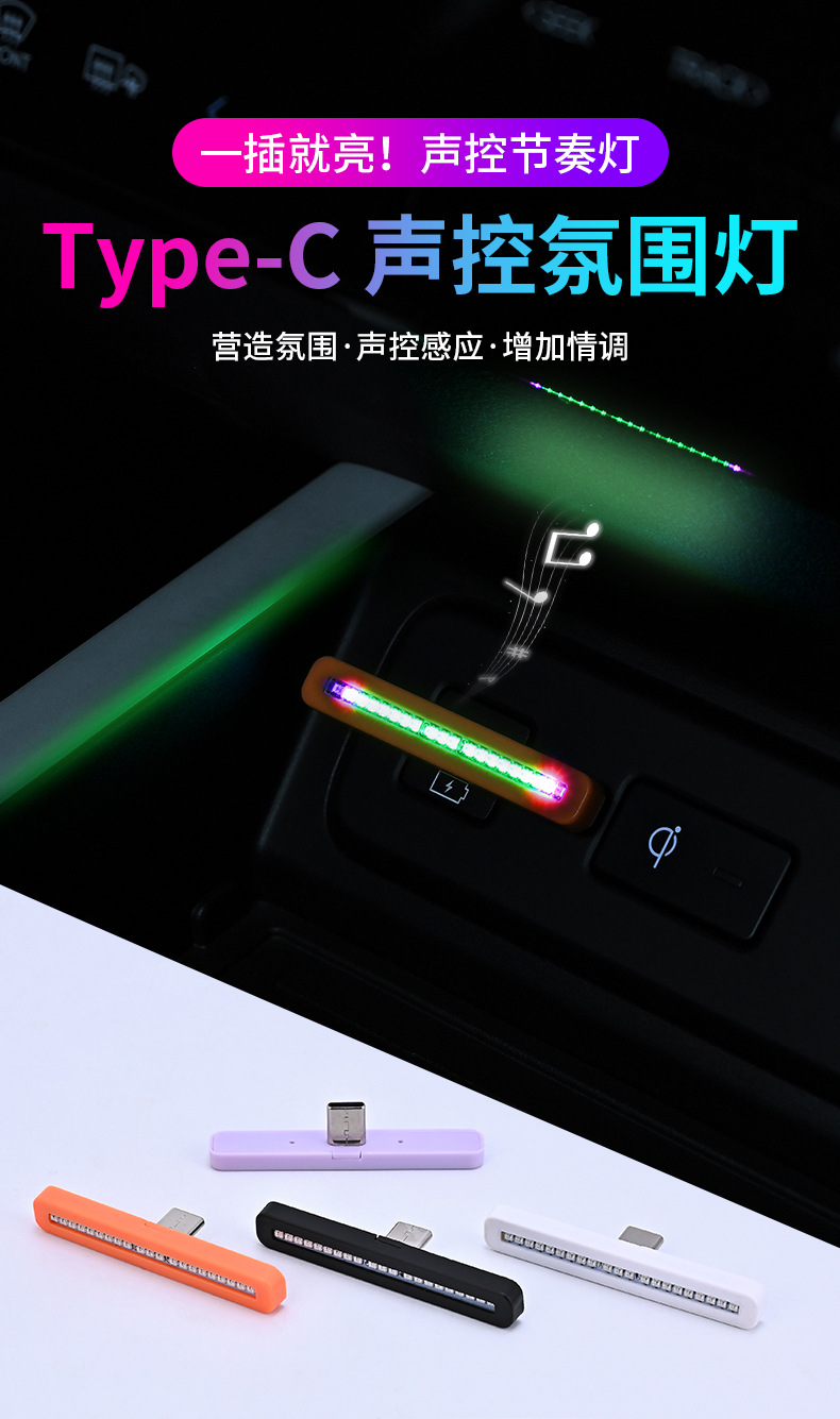 Mobile phone car typec interface ambient light LED no modification required decorative light interior car lighting car sound-activated rhythm light