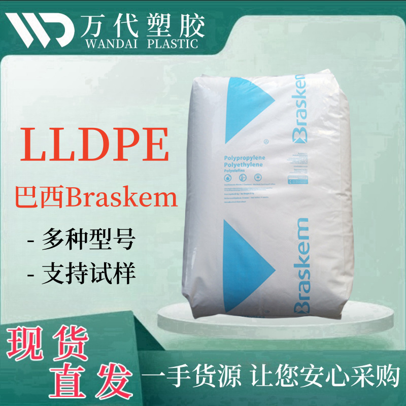 LLDPE 巴西Braskem LL6800N LL6801N LL6802N 吹塑级薄膜级 材料