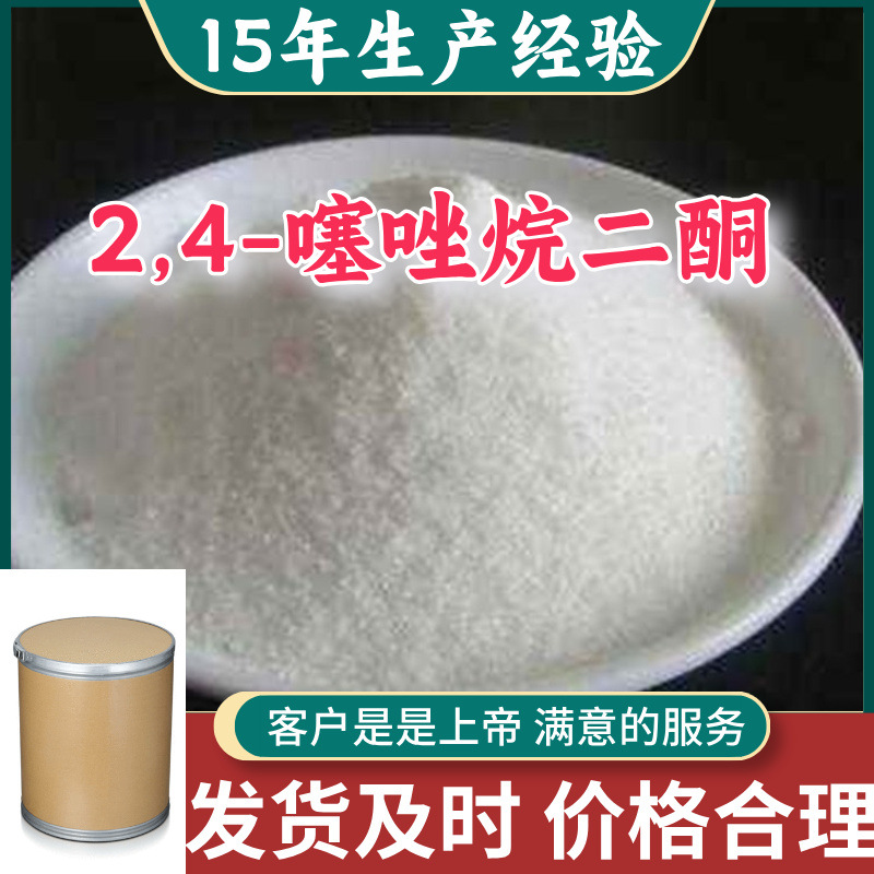 2,4-噻唑烷二酮 15年生产经验99％含量满意的服务山东江苏上海