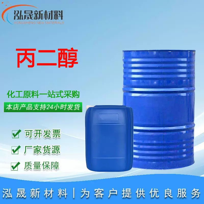 丙二醇源头工厂货食品级化妆品高含量保湿剂表面活性剂工业
