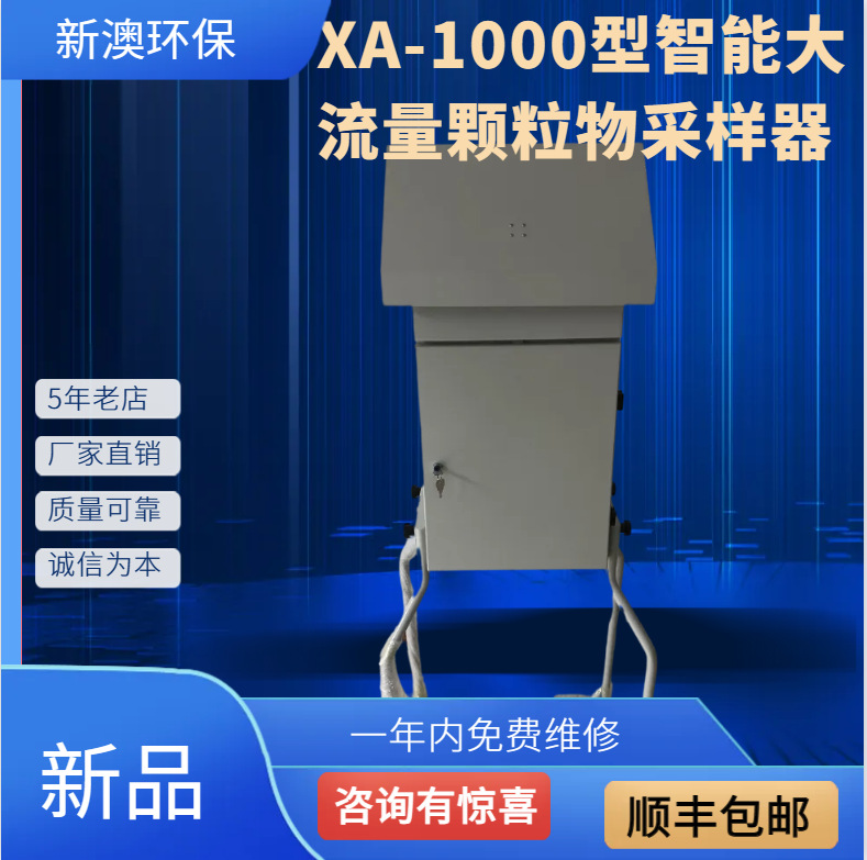 新澳XA-1000型大流量半挥发性有机物颗粒物采样器 全国包邮