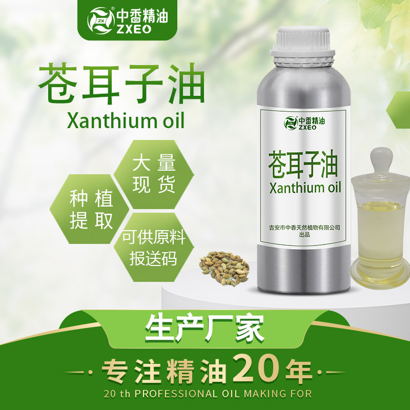 吉安中香厂家供应苍耳子油 中药油 日化原料价格优惠品质保证