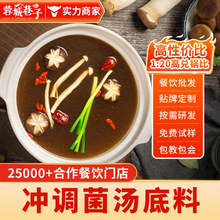 冲调菌汤火锅底料米线面条砂锅冒菜菌味调味料餐饮店商用