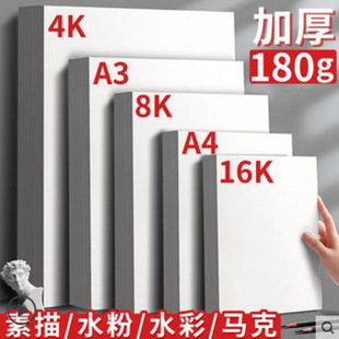 8K Sketch Paper 4K Gouache Paper 160g Thickened Watercolor Paper Art Special Lead Paper A4 Mark Paper 16K Sketch