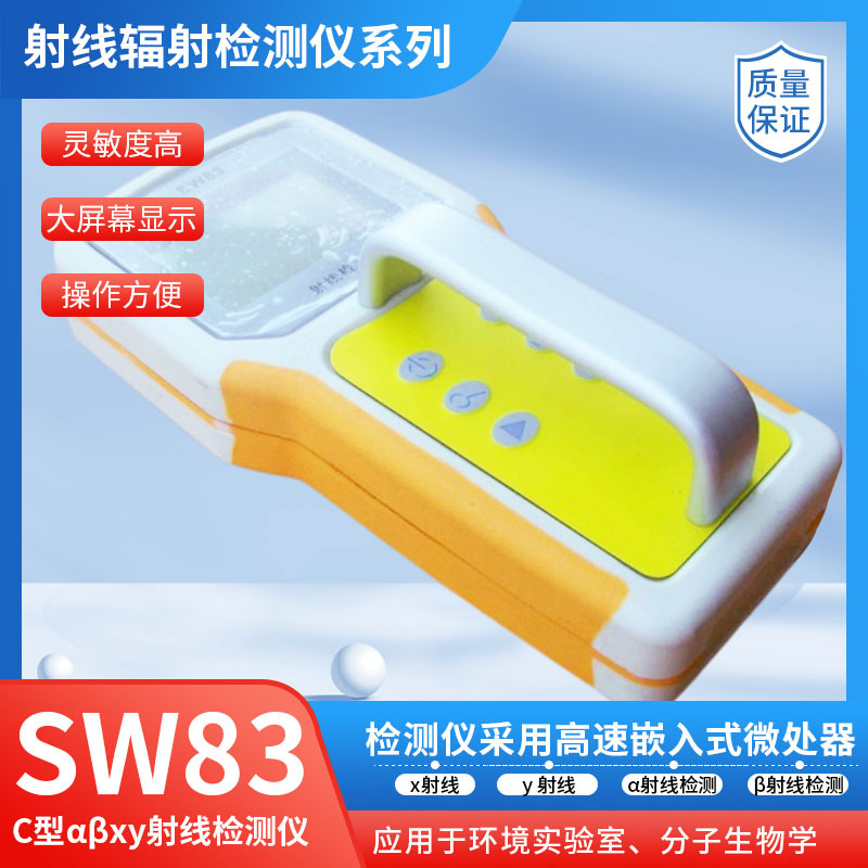 SW83C型 放射性αβγx射线剂量报警仪盖革计数器