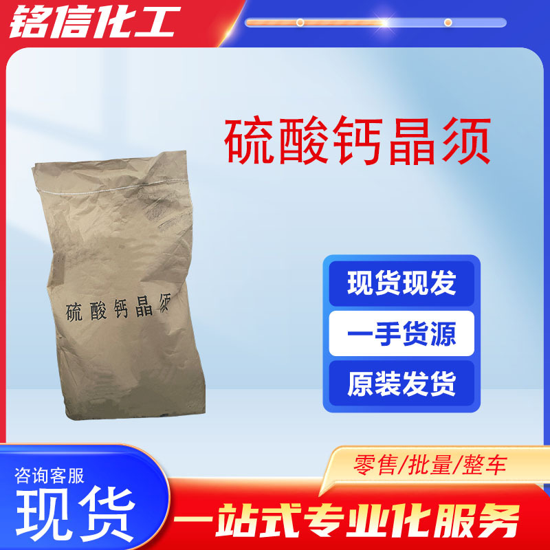 现货供应硫酸钙晶须 增韧剂耐磨耗耐高温工业级专用硫酸钙晶须