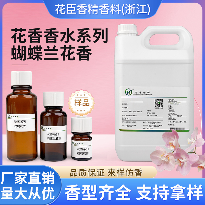 蝴蝶兰香精大牌同款洗衣液日化香料香水油性留香持久型清香型