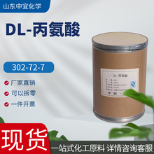 现货供应DL-丙氨酸 食品调味剂营养增补剂维生素B6中间 DL-丙氨酸