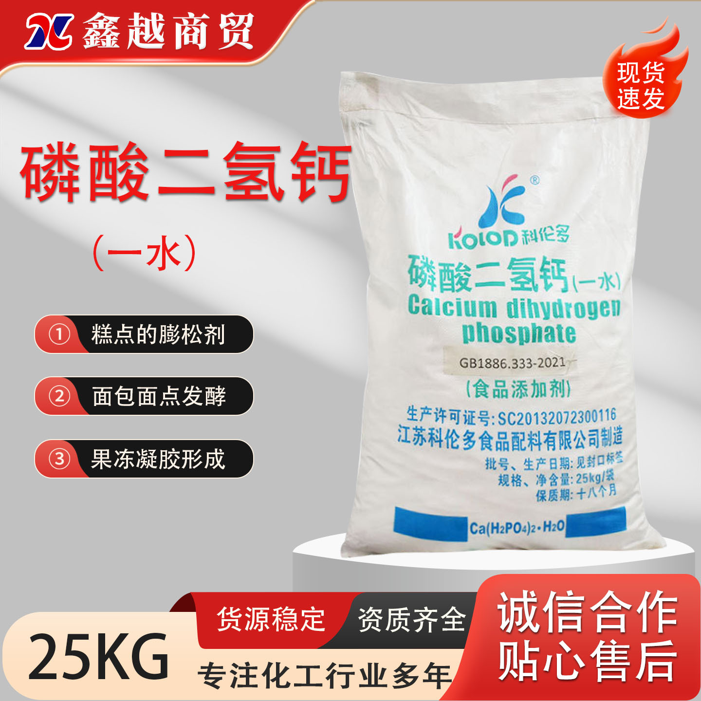 科伦多一水磷酸二氢钙膨松剂钙磷营养强化剂食品级磷酸二氢钙