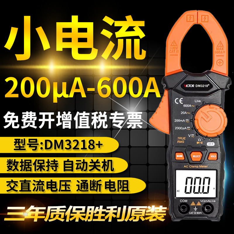 包邮 胜利数字钳形表DM3218+交流钳形电流表 μA小电流自动量程